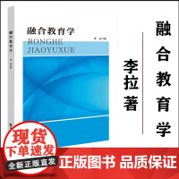 全新正版 融合教育学 李拉 著 南京大学出版社 9787305251597