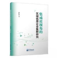 正版新书]集成论视角的区域优质企业集群研究徐红涛著9787502980