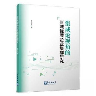 正版新书]集成论视角的区域优质企业集群研究徐红涛著9787502980