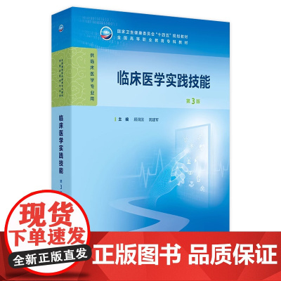 临床医学实践技能第3版人卫生理病理妇产科学诊断生物化学外科内科医学实践技能公共卫生高职高专临床教材人民卫生出版