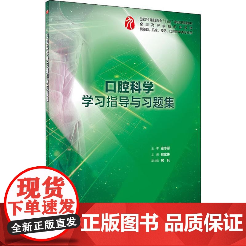 正版 口腔科学学习指导与习题集 郑家伟 主编 临床医学 人民卫生出版社 第九版本科教辅习题集