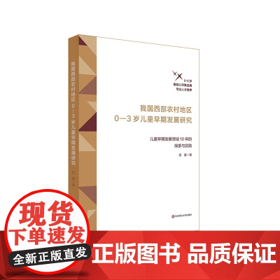 我国西部农村地区0-3岁儿童早期发展研究 儿童早期发展领域10年的探索与实践 0-3岁婴幼儿早期发展专业人才培养华东师范