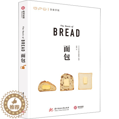 [醉染正版]面包 华中科技大学出版社 日本EI出版社编辑部 编 郜琦 译 饮食文化书籍