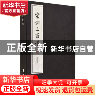正版 宋词三百首 (清)上彊村民编选 中华书局 9787101110883 书籍