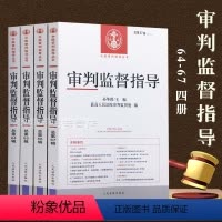 [正版]新4本套 审判监督指导 第64、65、66、67辑 孙华璞主编 中国审判指导丛书 人民法院出版社