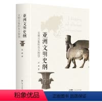 [正版]出版社读懂亚洲历史四大文明古国文明起源地丝绸之路广东人民出版社武斌著希腊文明