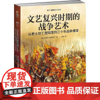 文艺复兴时期的战争艺术:从君士坦丁堡陷落到三 十年战争爆发