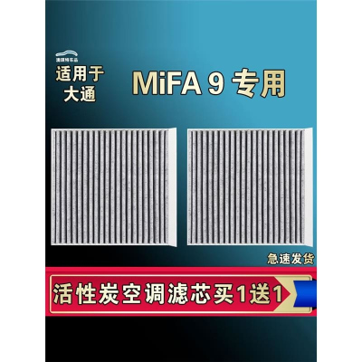 游枫亭适合22-23-24年款上汽大通MIFA9空调滤芯格电车EV新能源空气清器