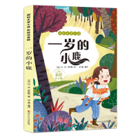 [M]一岁的小鹿(彩绘注音版)/国际大奖小说-9787536589209