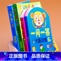 [5-6岁]思维益智专注力训练共4册 [正版]一问一答大脑训练亲子互动游戏潜能开发书2-3-4-5-6岁儿童左右脑智力大
