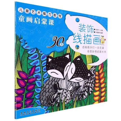 [N]装饰线描画(儿童艺术魔方教程)/童画启蒙课-9787539840888