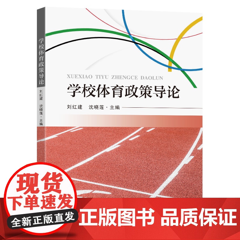 学校体育政策导论刘红建沈晓莲主编东南大学出版社