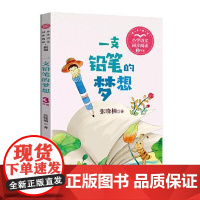 一支铅笔的梦想(新版·小学语文同步阅读书系) 长江文艺出版社