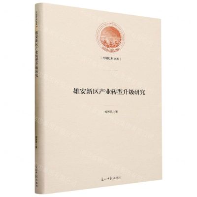 [N]雄安新区产业转型升级研究(精)/光明社科文库-9787519473075