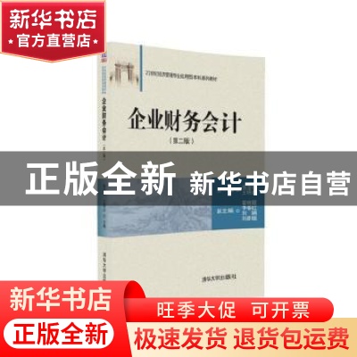 正版 企业财务会计 张宝悦 王明吉 主编,霍晓霞 李春红 刘娟 刘
