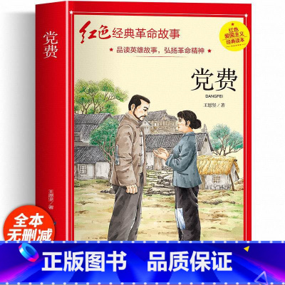 党费 [正版]红色经典书籍小学生二三四五六年级阅读课外书籍儿童文学少年版七根火柴闪闪红星小英雄雨来儿童读物10岁以上老师