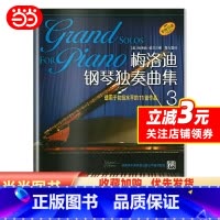 [正版]梅洛迪钢琴独奏曲集(3) 适用于初级水平的10首作品