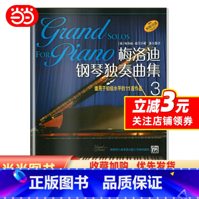 [正版]梅洛迪钢琴独奏曲集(3) 适用于初级水平的10首作品