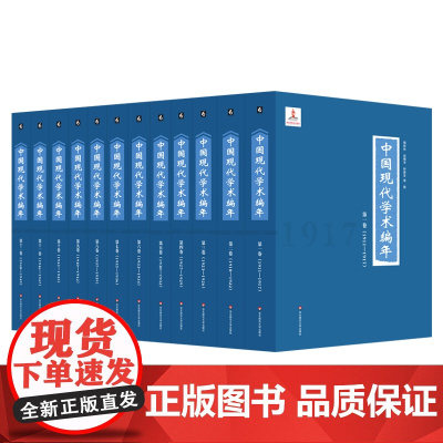 中国现代学术编年12卷 梅新林 俞樟华 中国现代学术发展演变历程 精装 华东师范大学出版社