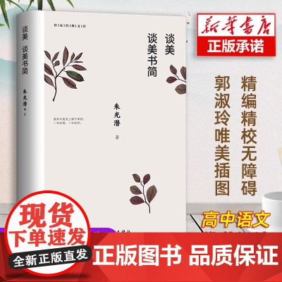 谈美 谈美书简 作家经典文库 朱光潜著 无删节 收录谈美和谈美书简全部篇目 著名艺术家郭淑玲唯美插图 正版书籍