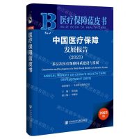 [N]中国医疗保障发展报告(2023多层次医疗保障体系建设与发展)/医疗保障蓝皮书-9787522827056