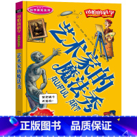艺术家的魔法秀 [正版]全套72册 可怕的科学特别要命的数学经典数学系列科学新知自然探秘经典小学生科普书籍 6-9-10