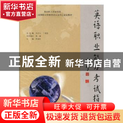 正版 英语职业能力考试指南 党瑞红主编 南京大学出版社 97873051