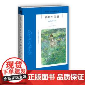 阿加莎31:鸽群中的猫(2版) 阿加莎克里斯蒂全集系列31阿婆笔下波洛神探侦探悬疑推理小说经典书籍新星出版社午夜文库编号