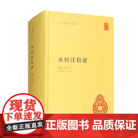 水经注校证 郦道元 著 国学古籍
