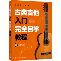 [M]古典吉他入门完全自学教程-9787121442902