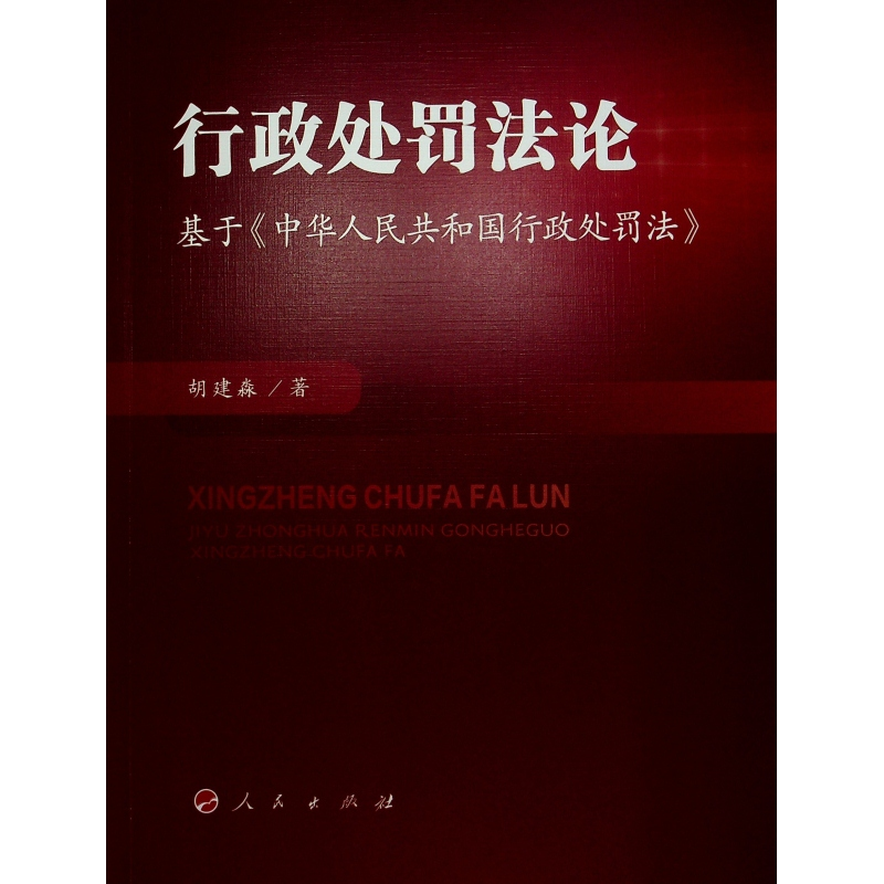 正版新书]行政处罚法论——基于《中华人民共和国行政处罚法》胡