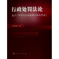 正版新书]行政处罚法论——基于《中华人民共和国行政处罚法》胡
