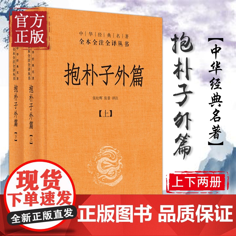 抱朴子外篇 精装全2册 中华经典名著全本全注全译丛书 东晋葛洪著道教思想道家养生张松辉译注文白对照中华书局