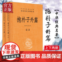 抱朴子外篇 精装全2册 中华经典名著全本全注全译丛书 东晋葛洪著道教思想道家养生张松辉译注文白对照中华书局