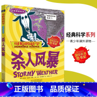 [正版]可怕的科学·自然探秘系列 杀人风暴 儿童科普图书少儿百科全书自然探秘6-8-9-10-15岁经典科学书籍儿童读