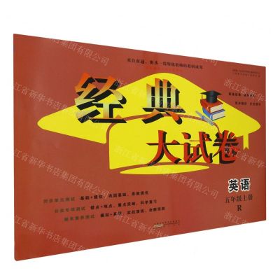 [N]英语(5上R)/经典大试卷-9787546195995