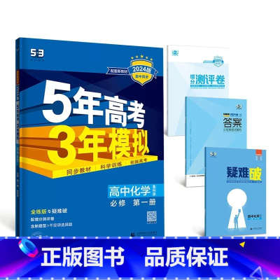 化学[鲁科版] 选择性必修第二册 [正版]2024版五年高考三年模拟高一高二语文数学英语物理化学生物地理历史政治必修第一