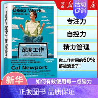 [正版]深度工作 如何有效使用每一点脑力卡尔纽波特 GQ年度榜单力荐信息碎片化时代个人成长提升精进职场成功励志书籍 樊登