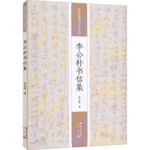 [M]李公朴书信集-9787519307097
