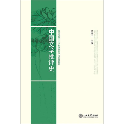 醉染图书中国文学批评史9787301155561