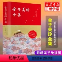 [正版]金子美玲全集 精装 完整呈现童谣诗集512首作品 附精美手绘插图 纪念馆馆长作序 阎先会 寂寞的公主美丽的城