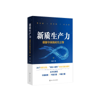 正版新书]新质生产力 创新中国的时代引擎陈劲 著9787520215954