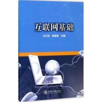 正版新书]互联网基础应可珍9787313181503
