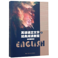 [M]英语语言文学经典阅读教程(上下)/刁克利/中国人民大学十三五规划教材-9787300266022