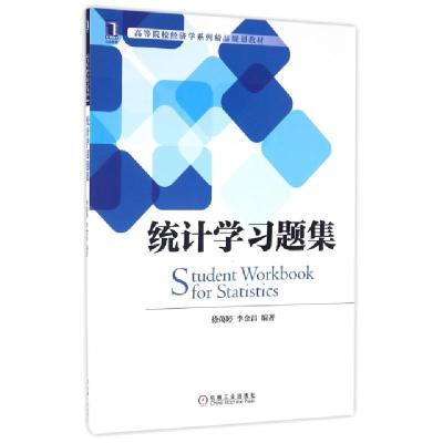 正版新书]统计学习题集徐蔼婷,李金昌 著9787111552932