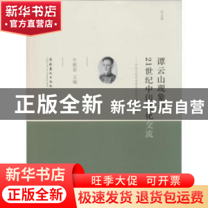 正版 谭云山现象与21世纪中印文化交流:中印文化艺术界高层论坛会