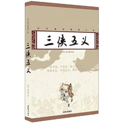 正版新书]三侠五义[清]石玉昆 著9787501584574