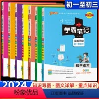 2024版:语数英物化史政 7本套装 初中通用 [正版]2024新版学霸笔记初中全套语文数学英语物理化学生物政治历史地理