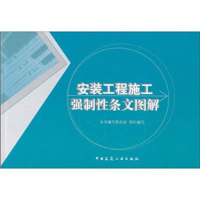 [M]安装工程施工强制性条文图解-9787112134090