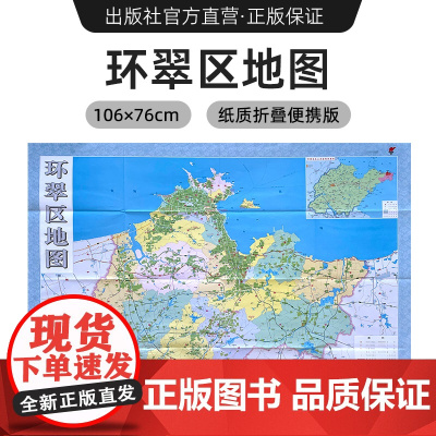 [出版社]2024年新版 环翠区地图 镇街道行政区域划分交通村镇社区参考 大尺寸约106X76厘米